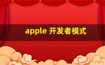 apple 开发者模式